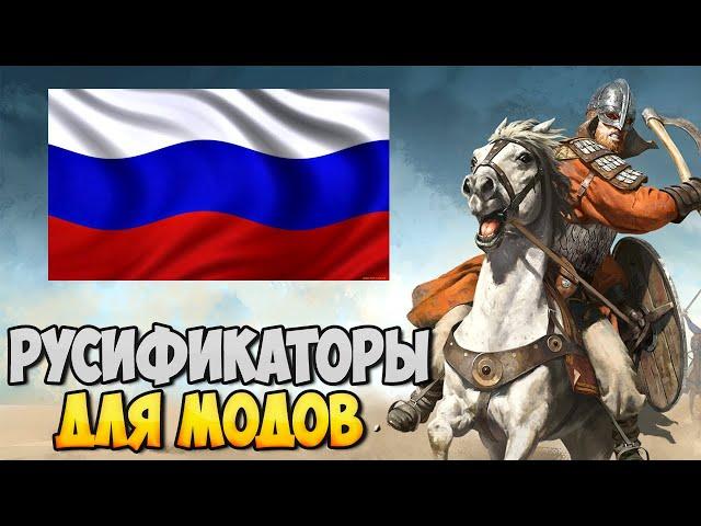 КАК УСТАНАВЛИВАТЬ РУСИФИКАТОРЫ ДЛЯ МОДОВ  НА Mount & Blade 2: Bannerlord