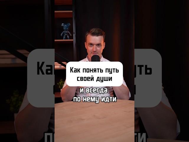 КАК ПОНЯТЬ ПУТЬ СВОЕЙ ДУШИ⁉️ПОДПИСЫВАЙТЕСЬ️#духовныйинтеллект #путьдуши #ораторское #духовность