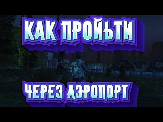 КАК ПРОЙТИ УЩЕЛЬЕ АЭРОПОРТА ️ STAY OUT ️ STALKER ONLINE ️  ГАЙД ДЛЯ НОВИЧКОВ