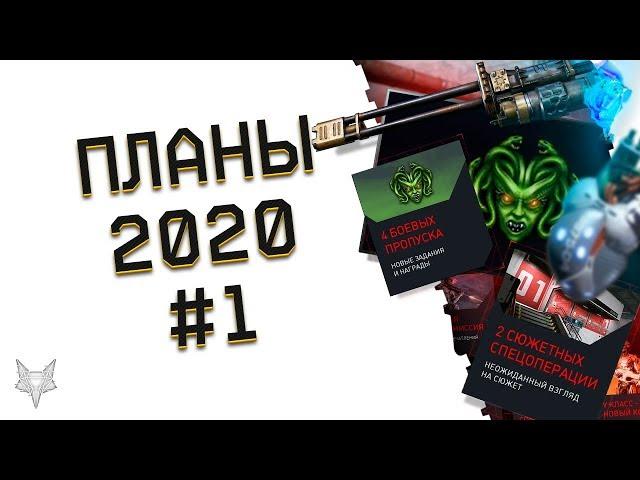 БУДУЩЕЕ ВАРФЕЙС 2020 #1!МАСШТАБНЫЙ АНОНС!НОВЫЕ СПЕЦОПЕРАЦИИ WARFACE,ИЗМЕНЕНИЕ DLC,НОВЫЕ КАРТЫ И СЭД!