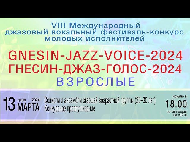 «ГНЕСИН-ДЖАЗ-ГОЛОС-2024 ВЗРОСЛЫЕ» Конкурсное прослушивание №2, солисты и ансамбли