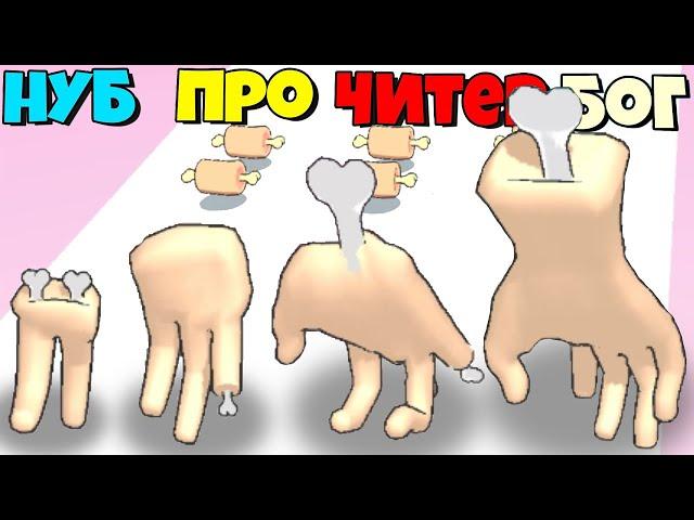 ЭВОЛЮЦИЯ БЕГУЩЕЙ РУКИ, МАКСИМАЛЬНЫЙ УРОВЕНЬ Finger Run