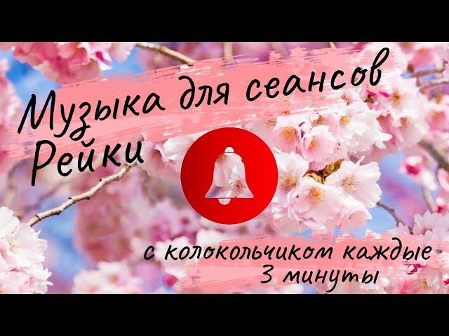 Музыка Рейки для сеансов с колокольчиком каждые 3 минуты - Reiki Healing Music Bell every 3 minutes