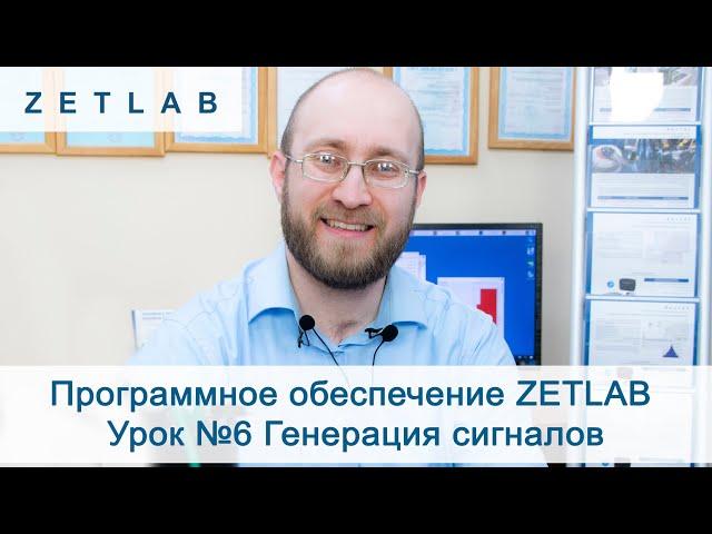 Программное обеспечение ZETLAB Урок №6 Генерация сигналов