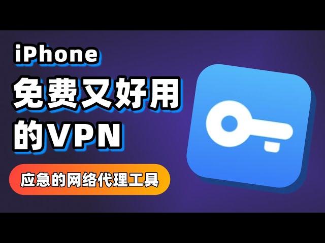 免费又好用的VPN工具｜iPhone网络代理工具｜收费、免费两种模式｜应急平替实用工具，多节点、高速节点 #iPhone #vpn #免费 #chatgpt #ios #实用工具 #AppStore