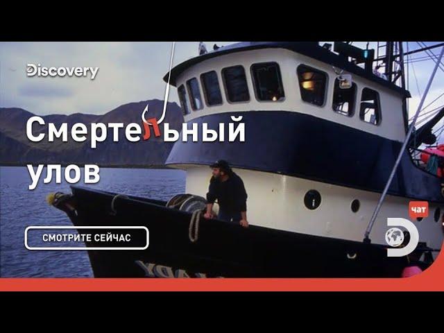 Потеря корабля | Смертельный улов | Discovery