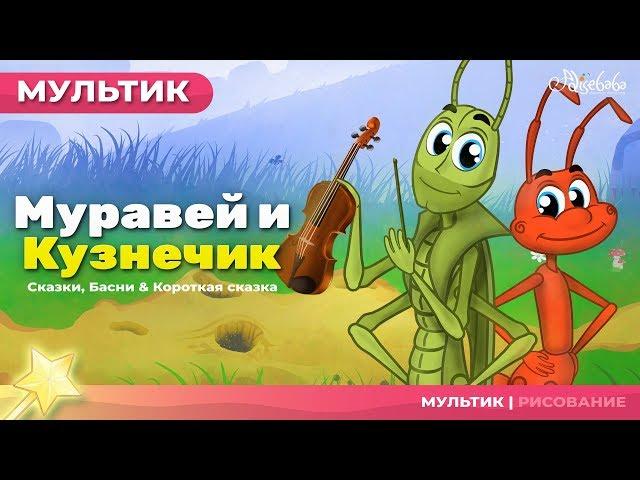 Муравей и Кузнечик (The Grashooper and the Ant) | Сказки для детей и Мультик