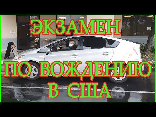 Экзамен по вождению в США. Как сдать на права в Америке. Как проходит драйв тест в Калифорнии.