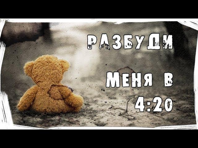 Страшные истории. Разбуди меня в 4:20