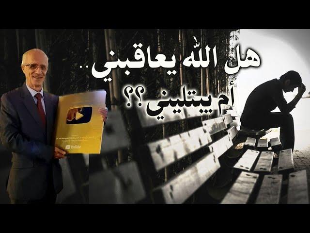 هل الله يعاقبني أم يبتليني؟؟؟ / البلاء والعقاب / قولوا هذا الدعاء