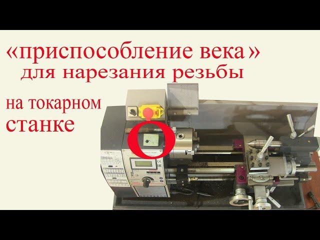 Приспособление для нарезания резьбы на токарном станке. Threading the screw-thread.