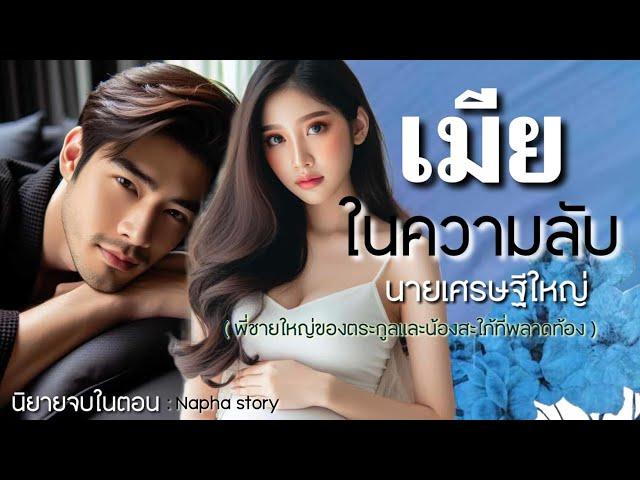 เมียในความลับ ของนายเศรษฐีใหญ่ | นิยายเสียงจบในตอน #นิยายเสียง