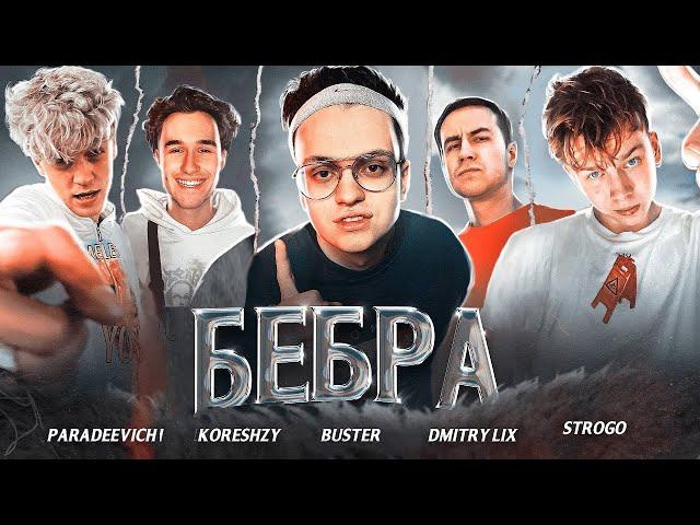 buster, paradeev1ch, koreshzy, Dmitry_Lixxx & StRoGo - БЕБРА [Official Video, 2021]