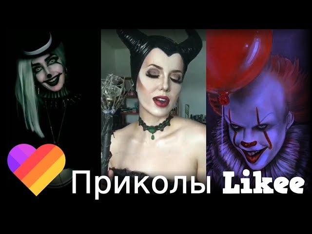 Likee | ЧТО ОНИ ВЫТВОРЯЮТ? Смотри быстрее! | Приколы Likee | ЛАЙКИ | Лучшее Likee