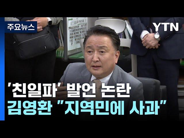 '친일파' 발언 논란 김영환 충북지사 "지역민에게 사과"..."대통령 결단 공감 보낸 것" / YTN