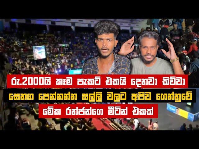 රු.2000යි කෑම පැකට් එකයි දෙනවා කිව්වා! මේක රන්ජන්ගෙ මීටින් එකක් | #ranjanramanayake #election2024