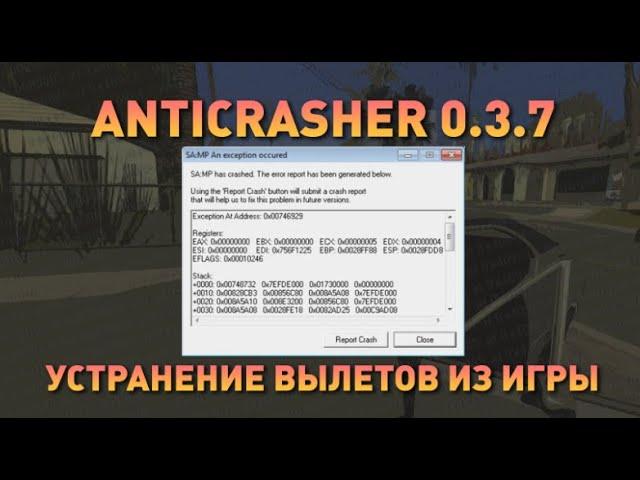 100% РЕШЕНИЕ ПРОБЛЕМ ВЫЛЕТОВ И КРАШЕЙ!! GTA SAMP