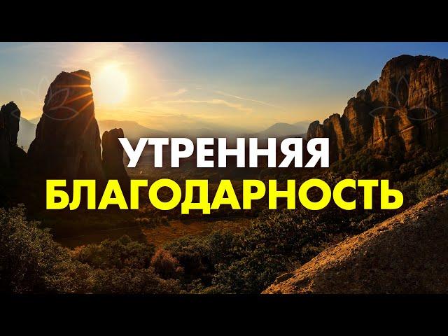 Легкая МЕДИТАЦИЯ Благодарности для Лучшего Дня + УЗНАЙ ВАЖНУЮ НОВОСТЬ