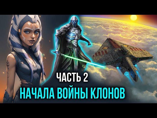 [ Искусство войны #2 ] - Начинается великая клоническая война, война которая изменит все.