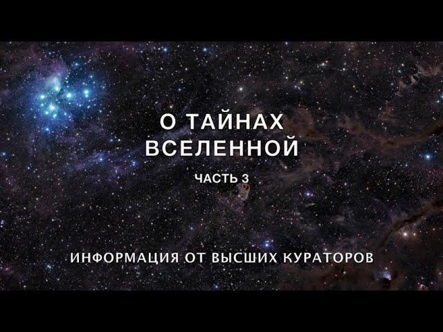 видео 16 О тайнах Вселенной часть 3 Большая Вселенная