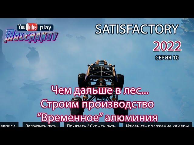 Satisfactory #010 прохождение. Алюминий.