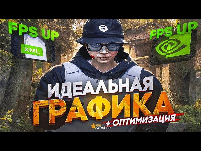 ИДЕАЛЬНЫЕ НАСТРОЙКИ ГРАФИКИ + FPSBOOST | GTA5RP & Majestic RP