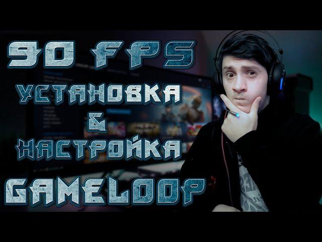 УСТАНОВКА Gameloop 7.1 | Эмулятор новой версии 90 FPS | как скачать гейм луп 7.1 ? пубг мобайл на пк