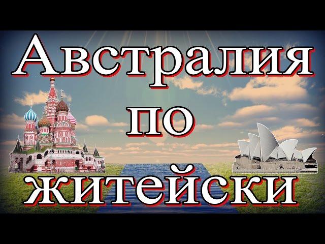 Австралия по житейски 3/3