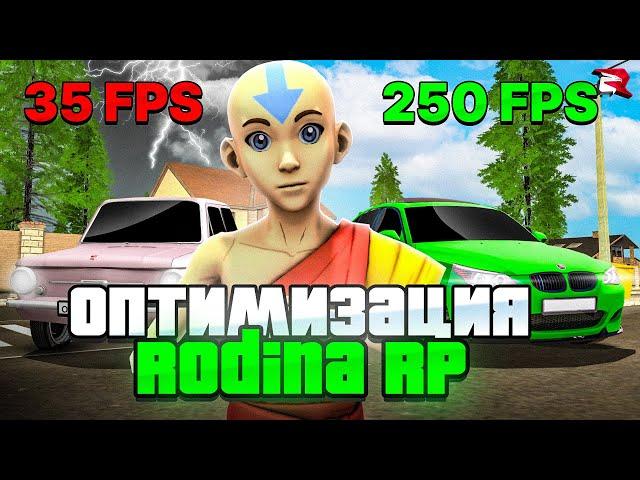 ЛУЧШАЯ ОПТИМИЗАЦИЯ RODINA RP в 2024 ГОДУ! КРАСИВАЯ ГРАФИКА на РОДИНА РП! КАК УВЕЛИЧИТЬ ФПС в CRMP!