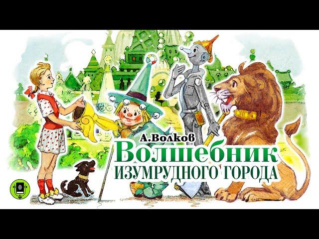 А. ВОЛКОВ «ВОЛШЕБНИК ИЗУМРУДНОГО ГОРОДА». Аудиокнига с картинками. Читает Алексей Борзунов