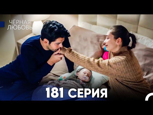 Черная Любовь 181 Серия (Русский Дубляж) - FULL HD