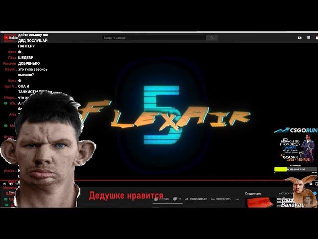 Глад Валакас смотрит Flexair5