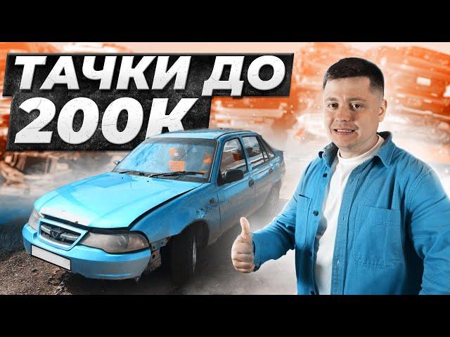 Авто за 200 тысяч рублей: что осталось на вторичке? Lada Priora, Chevrolet Lanos, Daewoo Nexia