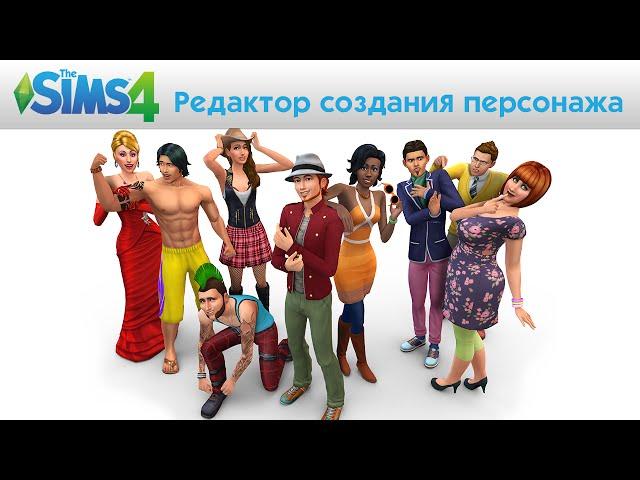 Демоверсия The Sims 4 Редактор создания персонажа официальное видео игрового процесса