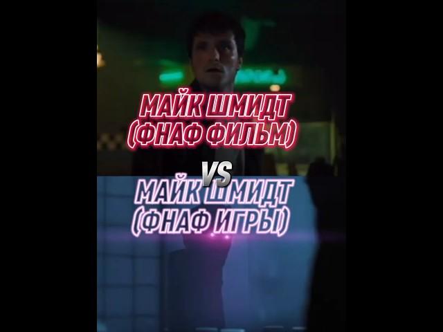 Майк Шмидт (фнаф фильм) vs Майк Шмидт (фнаф игры) #shorts #fnaf #кино #game #fnafmovie #scottcawthon