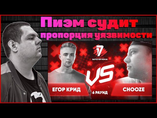 Пиэм судит Егор Крид vs Chooze - Пропорция уязвимости 6 раунд 17ib