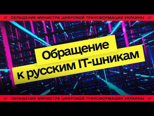 Обращение к российским айтишникам от Минцифры Украины: У вас забирают лучшие годы жизни!