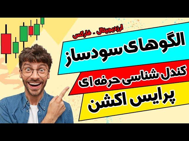 آموزش کندل شناسی حرفه ای | الگوهای کندل استیک | ترکیب کندل ها