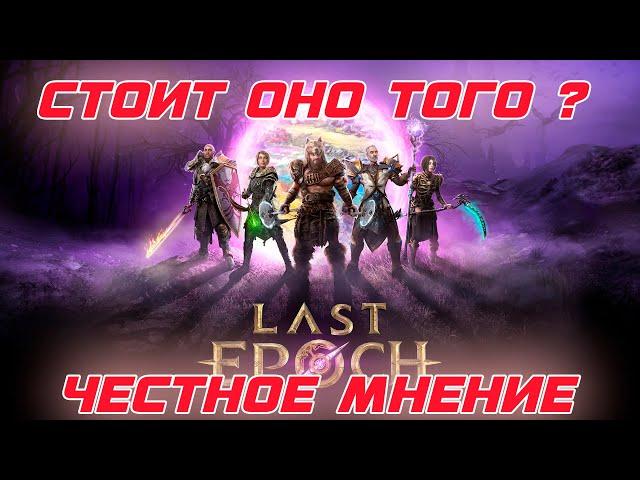 Last Epoch - Стоит играть или нет? Первые впечатления, мнение, советы и рекомендации.