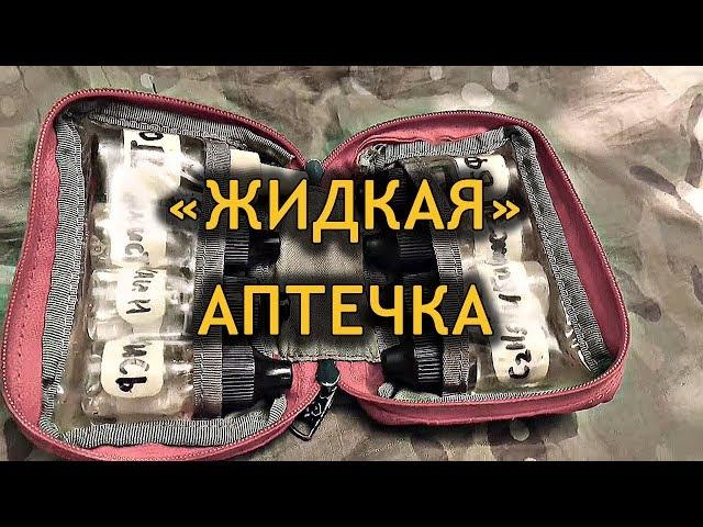 "ЖИДКАЯ АПТЕЧКА" - УРОКИ ВЫЖИВАНИЯ - ПРОЕКТ "АДАПТЕР"