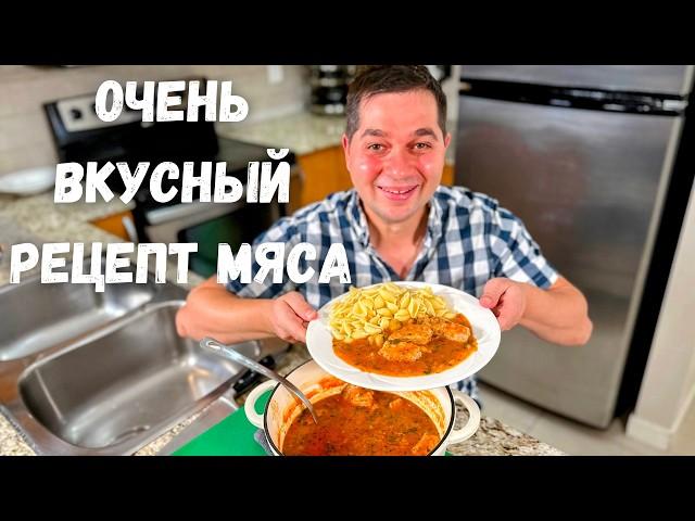 Это что-то невероятное!!! Мясо по этому рецепту получается Нежным и оочень Вкусным. Тушеная Свинина.