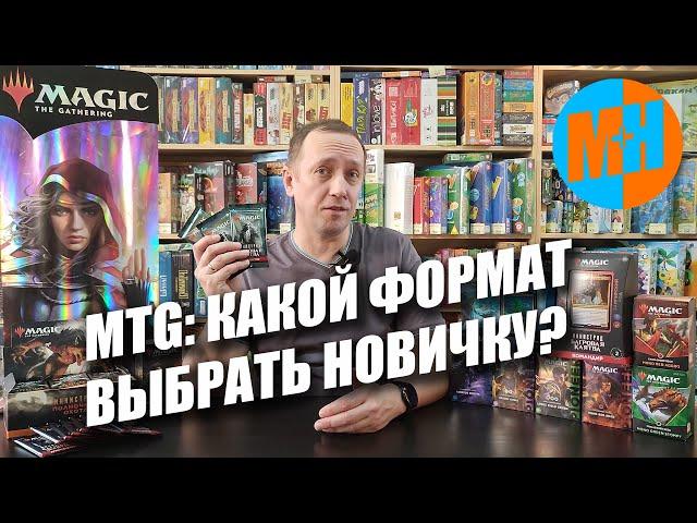 MTG: Какой формат выбрать новичку?