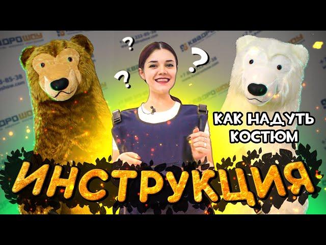 КАК НАДЕТЬ НАДУВНОЙ КОСТЮМ - РОСТОВАЯ КУКЛА БЕЛЫЙ МЕДВЕДЬ Inflatablemascot