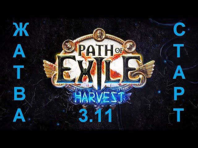 Path of Exile 3.11: Жатва фарм карт.