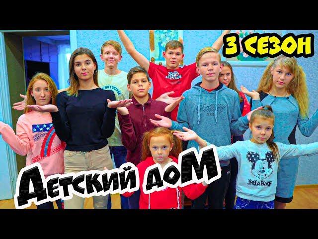 ДетДом. ДЕТСКИЙ ДОМ (Cool Kids House) Все серии подряд!! 3 сезон