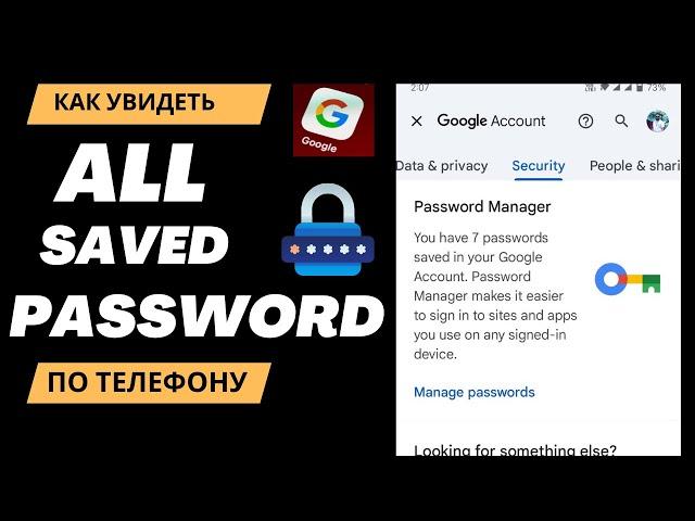 Как просмотреть все сохраненные пароли в учетной записи Google