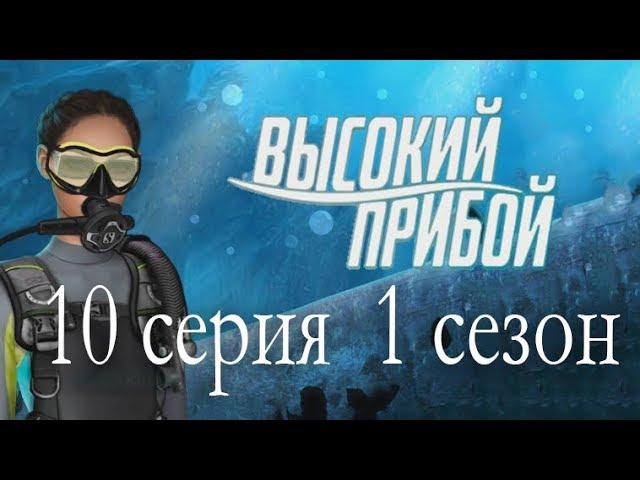 Высокий прибой 10 серия Доказательство и арест (1 сезон) Клуб романтики