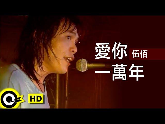 伍佰 Wu Bai&China Blue【愛你一萬年 Love you ten thousand years】Official Music Video