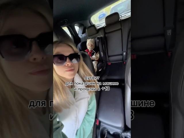 Одеваемся покататься на машине и гулять  #детскаяодежда #стиль #мама #мамавдекрете