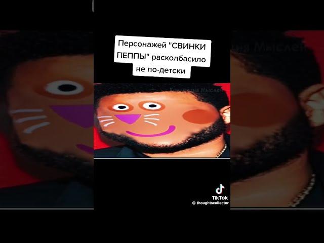 Персонажей "СВИНКИ ПЕППЫ" расколбасило не по-детски!